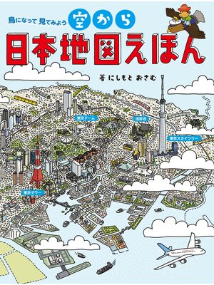 cover image of 空から日本地図えほん